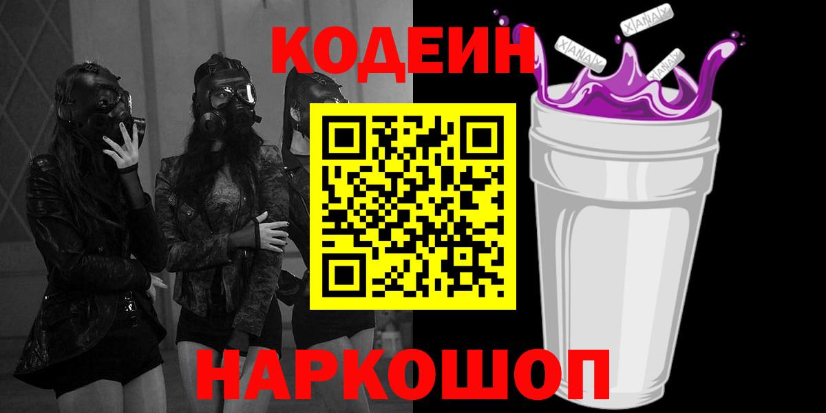 Заинск  Кодеиновый сироп Lean Purple Drank  Вход с VPN  Кодеин Purple Drank 
